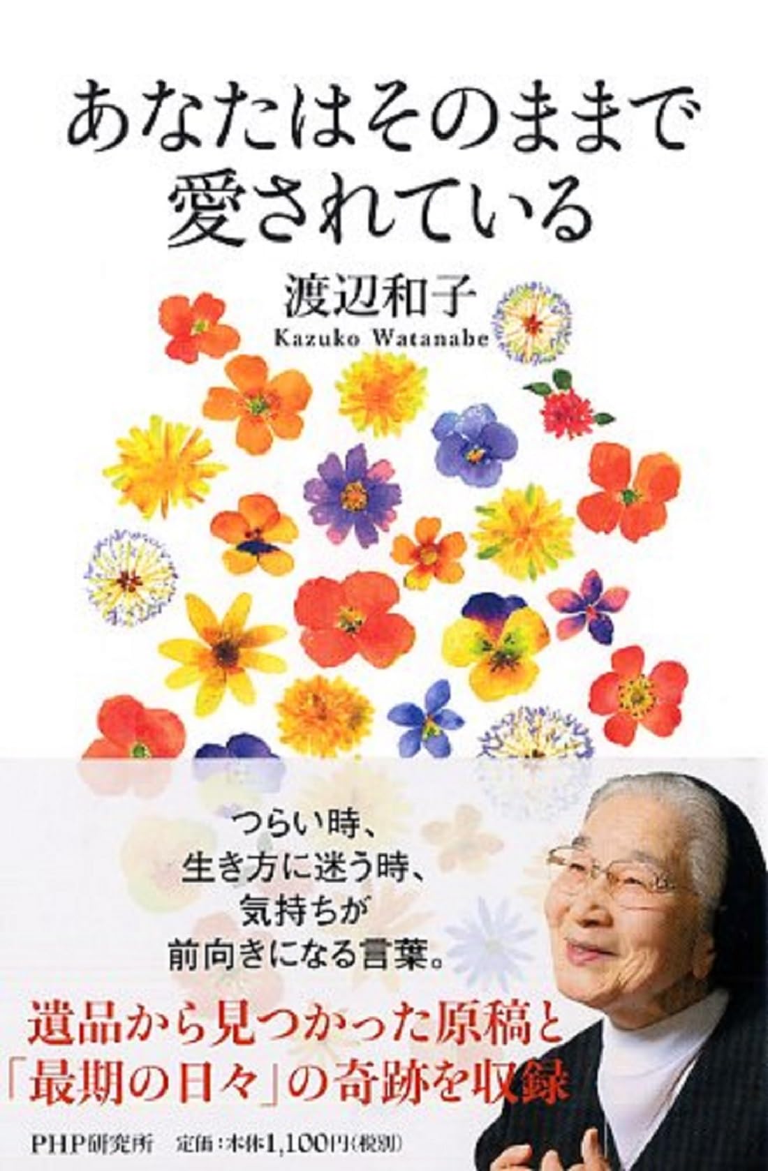 あなたはそのままで愛されている | 渡辺 和子 |本 | 通販 | Amazon