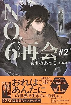 NO.6★完全生産限定盤★あさのあつこ★全６巻★ Amazon.co.jp: NO.6 VOL.6 【完全生産限定版】 [DVD] : 梶裕貴