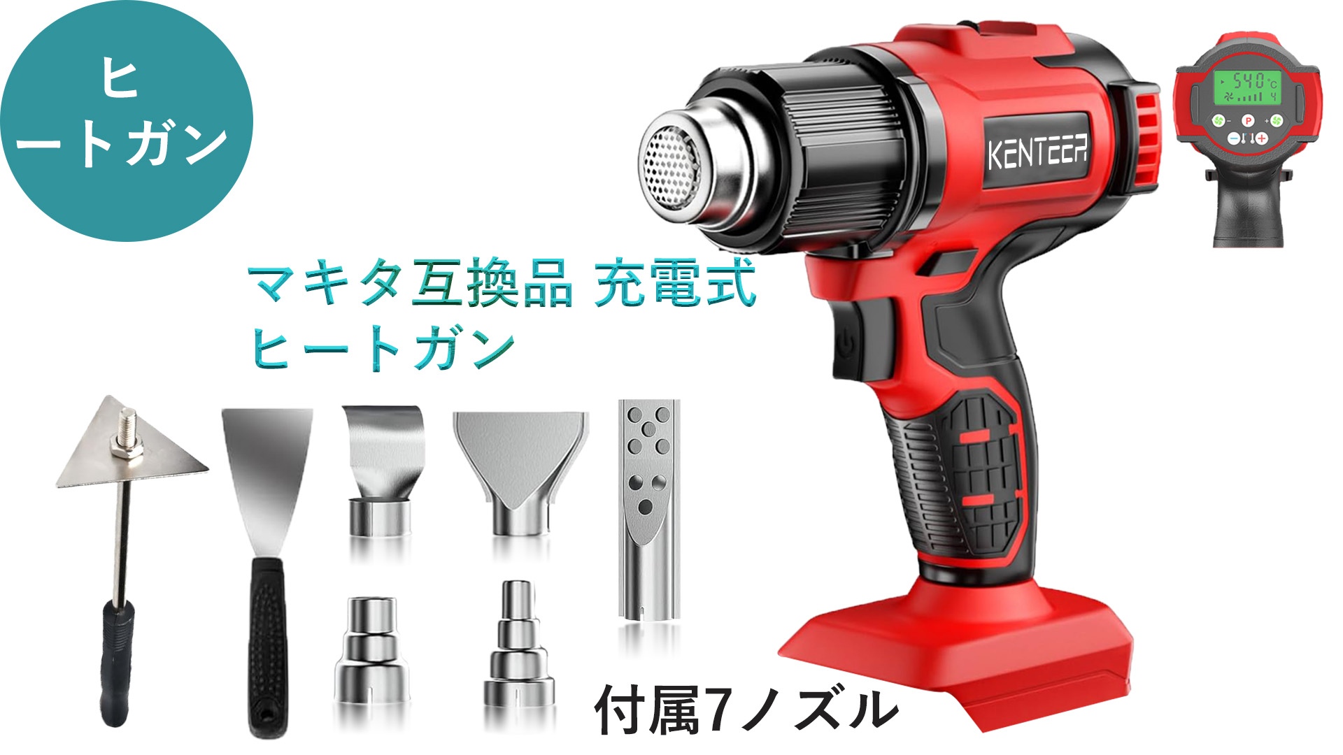 Amazon | ヒートガン コードレス マキタ互換 充電式 5段階温度調節(60 