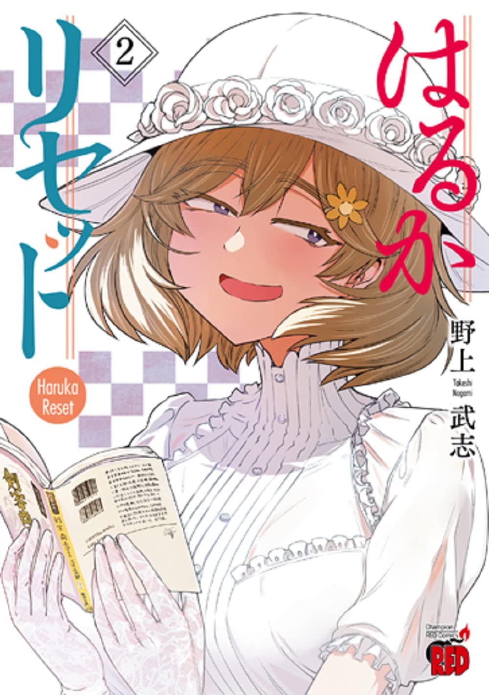 はるかリセット = Haruka Reset 全巻　1〜23 続刊　2巻以外初版 はるかリセット 2 (2) (チャンピオンREDコミックス) | 野上武志 |本