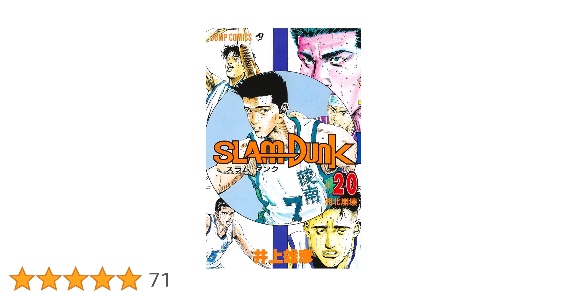 スラムダンク全20巻 SLAM DUNK 20／井上 雄彦 | 集英社 ― SHUEISHA ―