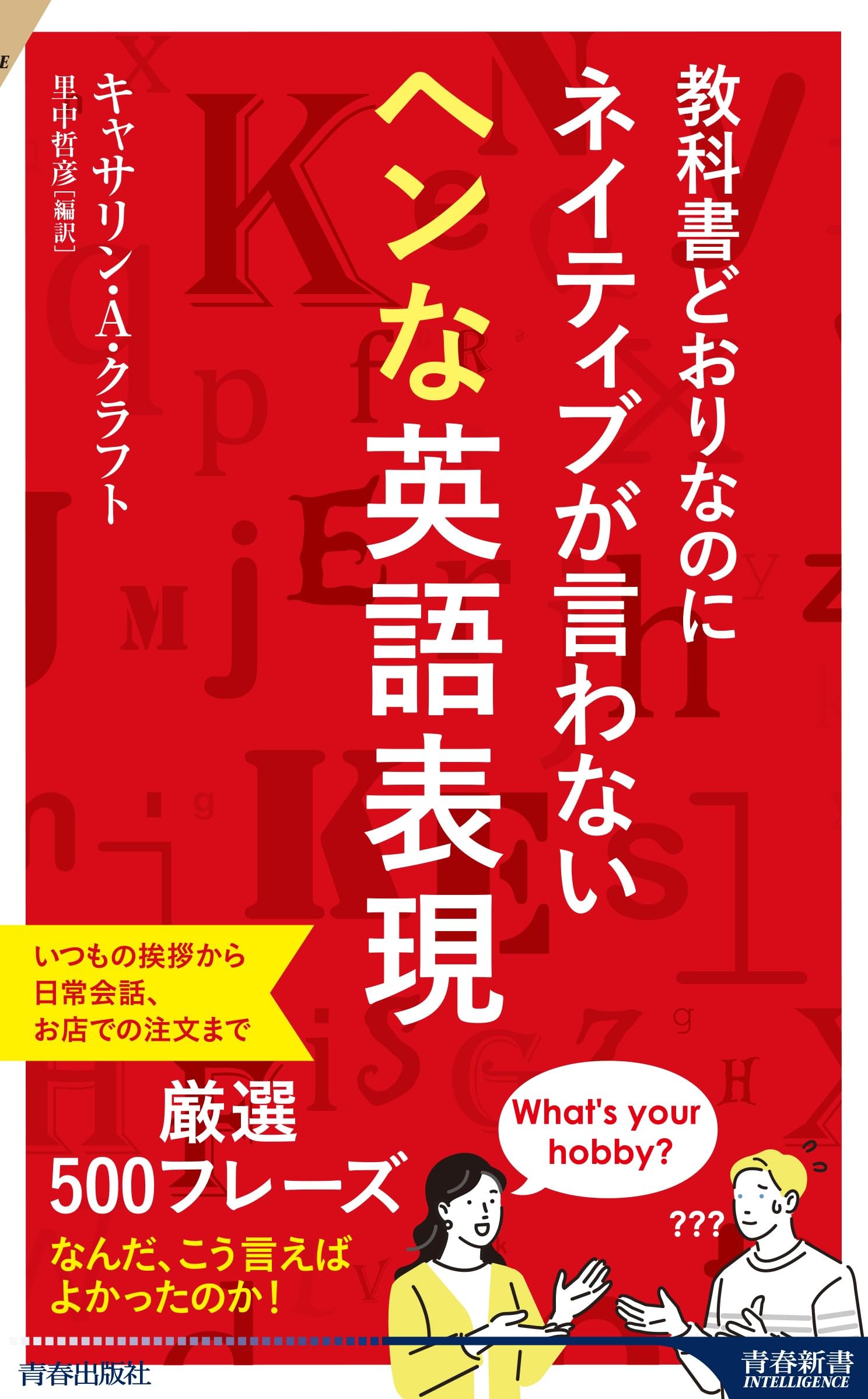 教科書どおりなのにネイティブが言わないヘンな英語表現 (青春新書