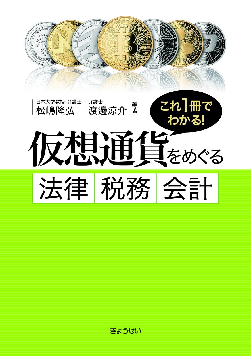 これ1冊でわかる! 仮想通貨をめぐる法律・税務・会計 | 松嶋 隆弘(日本大学教授、弁護士), 渡邊 涼介(弁護士) |本 | 通販 | Amazon