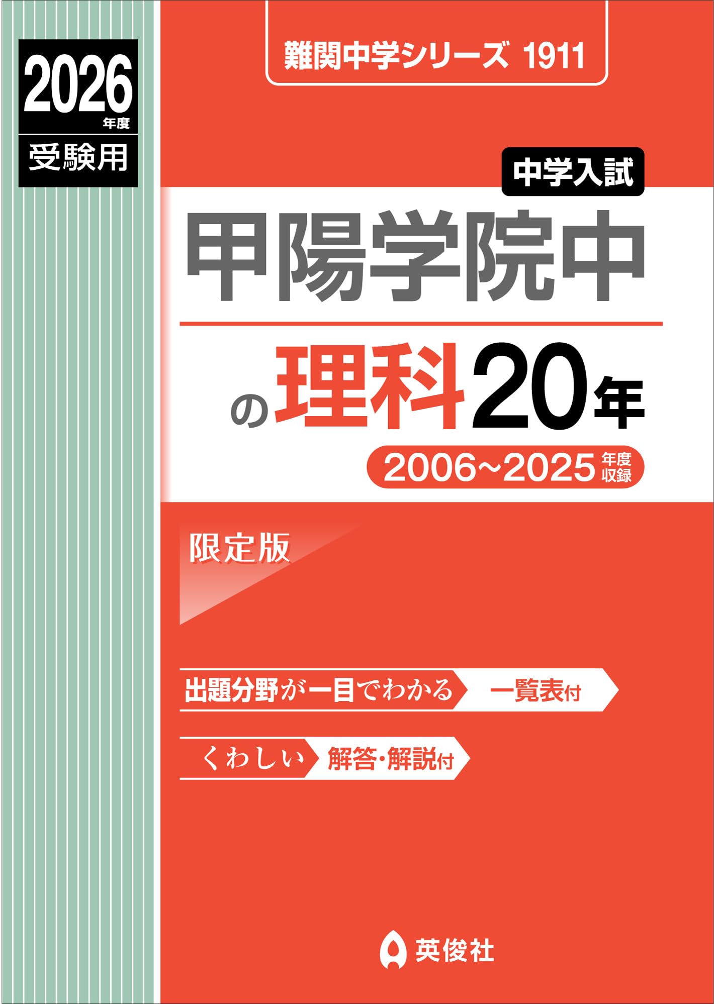 甲陽学院中の理科20年 2026年度受験用 (難関中学シリーズ 1911) | 英俊