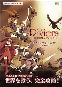 【中古】 Ｒｉｖｉｅｒａ～約束の地リヴィエラ～公式コンプリートガイドａｄｖａｎｃｅ/ＳＢクリエイティブ Riviera ～約束の地リヴィエラ～ 公式コンプリートガイド
