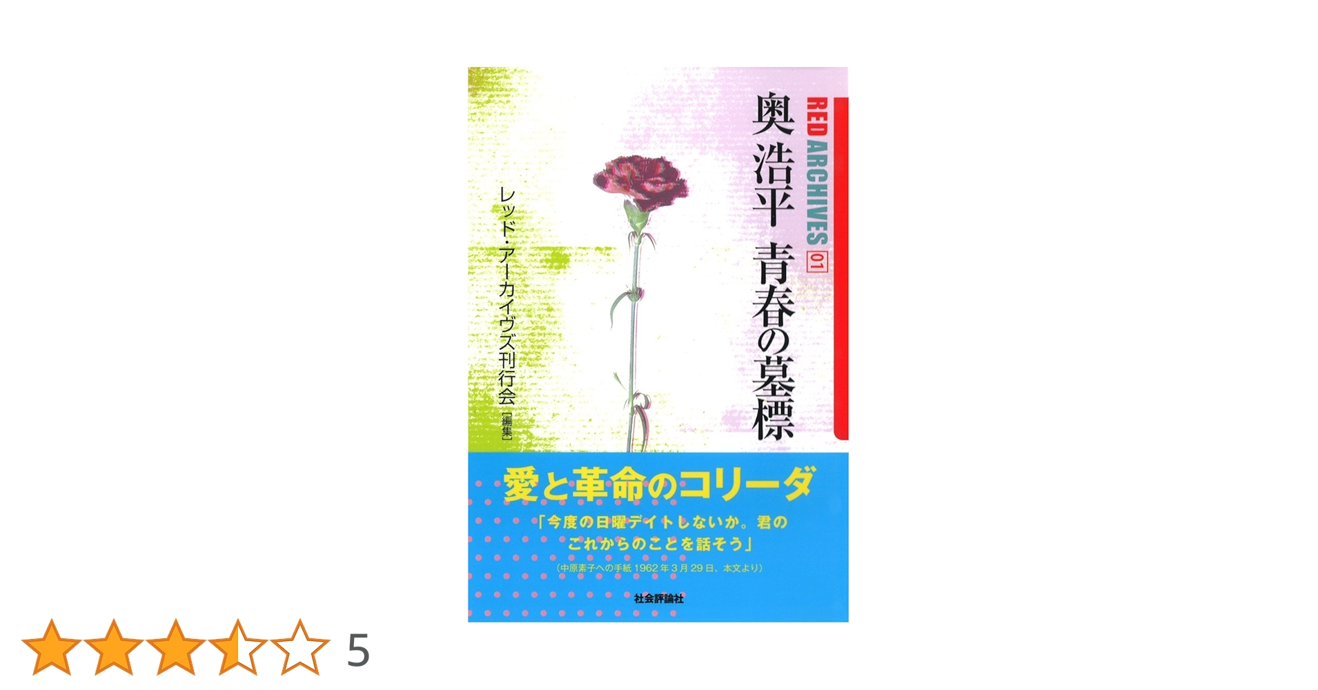 奥浩平 青春の墓標 (レッド・アーカイヴズ01) | レッド