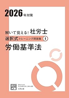 資格の大原　2025年対策　社労士　問題集一式 解いて覚える！社労士 択一式トレーニング問題集① 労働基準法