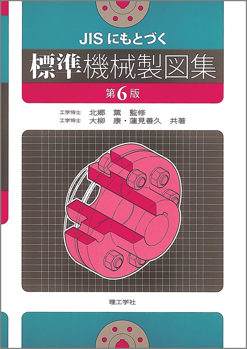 JISにもとづく標準機械製図集 第6版 | 大柳 康, 蓮見 善久 |本 | 通販