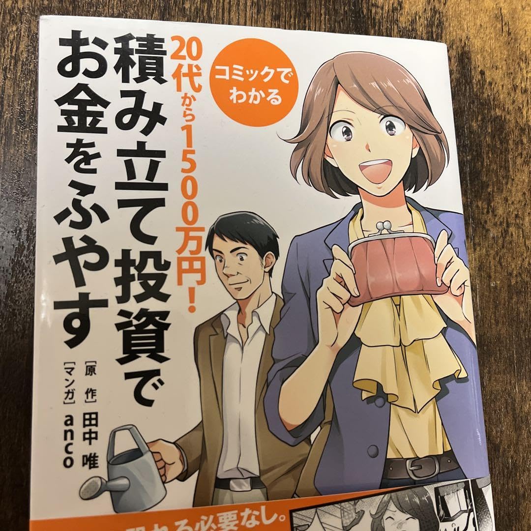 Amazon.co.jp: コミックでわかる20代から1500万円!積み立て投資でお金 