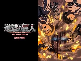進撃の巨人 The Final Season 完結編（前編）