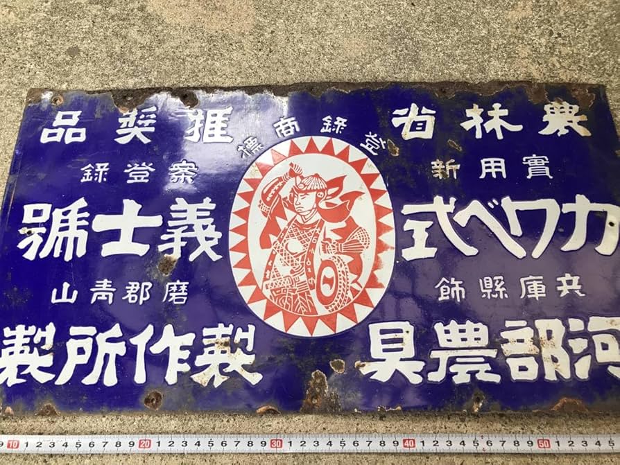 軍配肥料 縦型ホーロー看板☆昭和レトロ☆アンティーク 軍配肥料 縦型ホーロー看板☆昭和レトロ☆アンティーク 軍配肥料