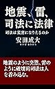 地震、雷、司法に法律: 司法は災害になりえるのか