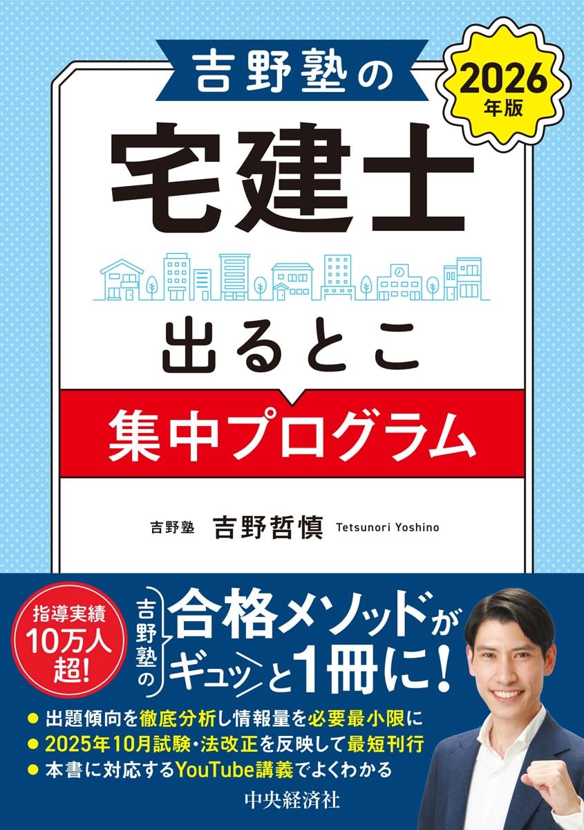 吉野塾の宅建士出るとこ集中プログラム〈2026年版〉 | 吉野 哲慎 |本