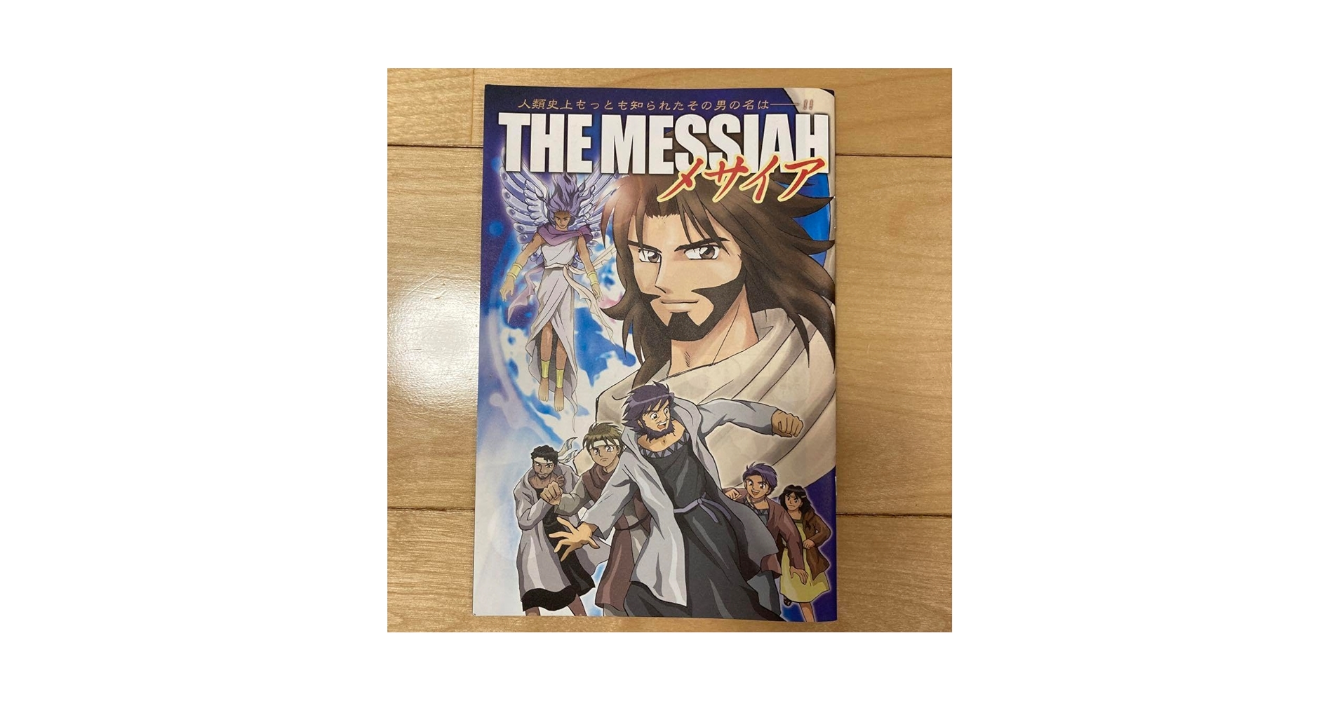 Amazon.co.jp: THE MESSIAH メサイア メサイヤ 聖書 漫画 イエス
