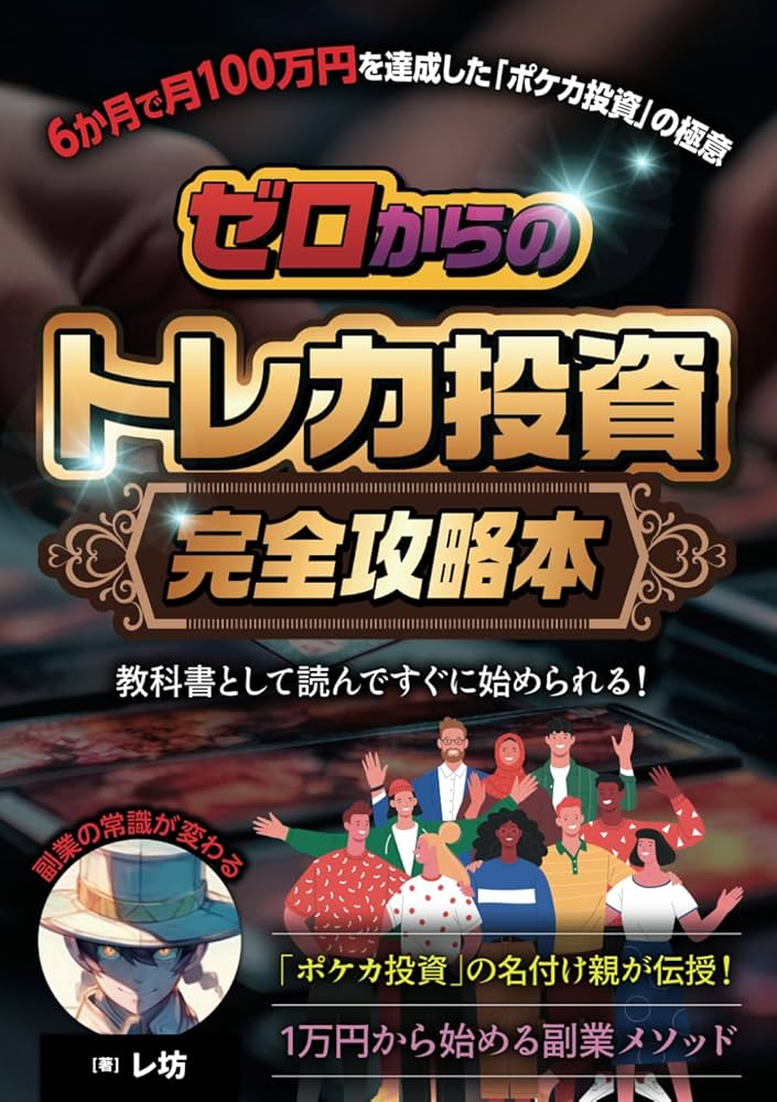 ゼロからの「トレカ投資」完全攻略本 6か月で月100万円を達成した