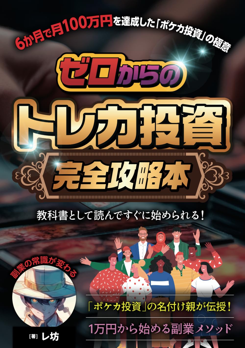 ゼロからの「トレカ投資」完全攻略本 6か月で月100万円を達成した「ポケカ投資」の極意