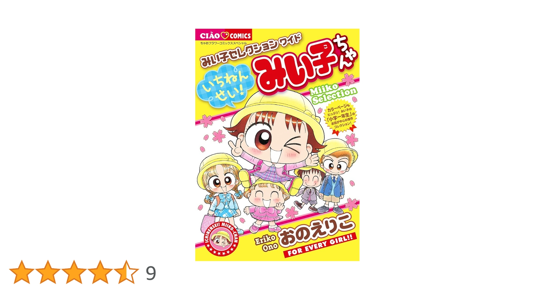 Amazon.co.jp: いちねんせい! みい子ちゃん (ちゃおコミックス