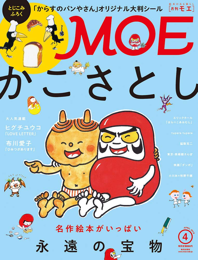 MOE (モエ) 2019年4月号 [雑誌] (かこさとし 永遠の宝物 | 付録「から