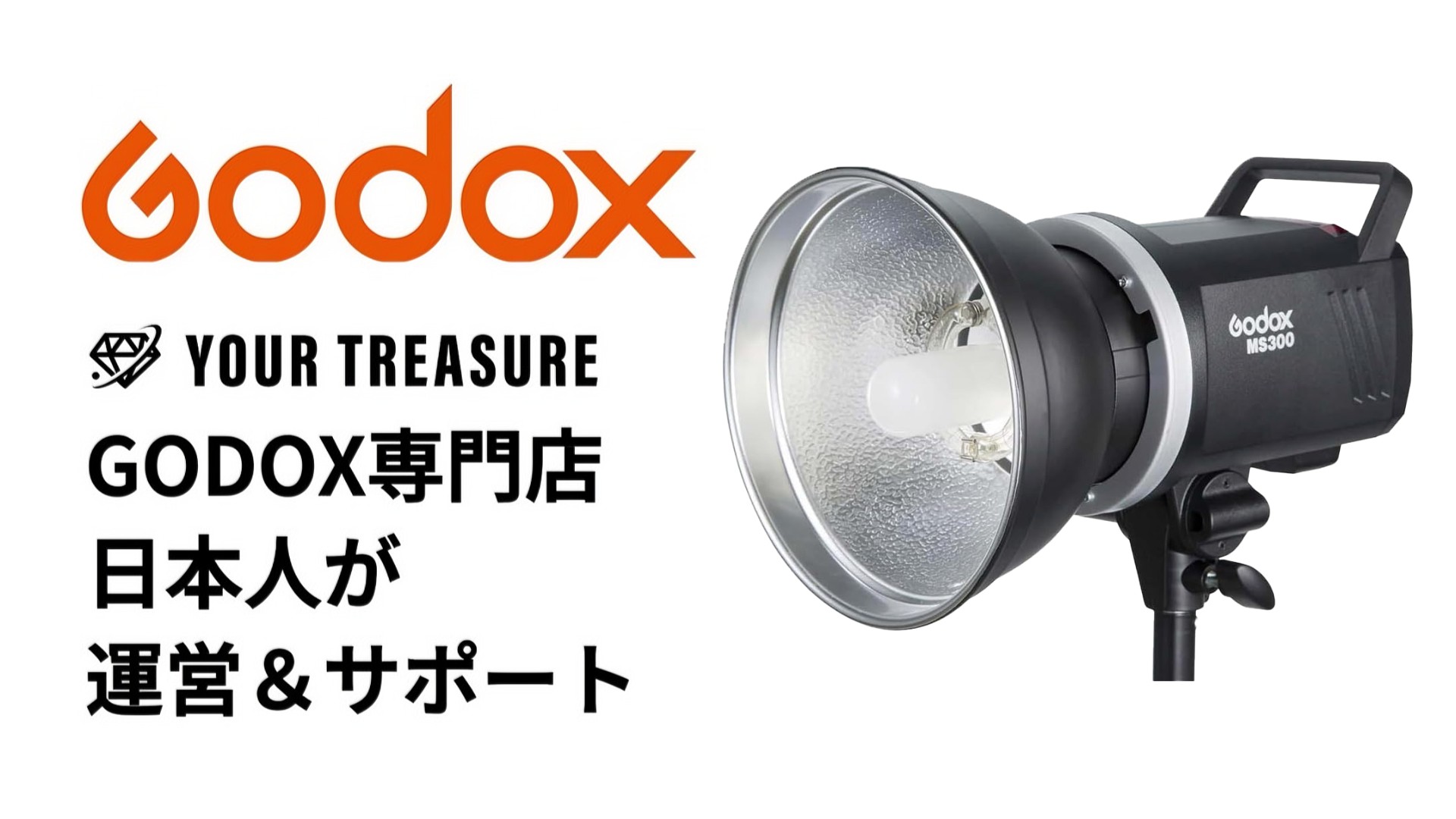 Godox MS300 スタジオストロボ 国内正規代理店] Godox MS300 スタジオフラッシュ 300Ws GN58