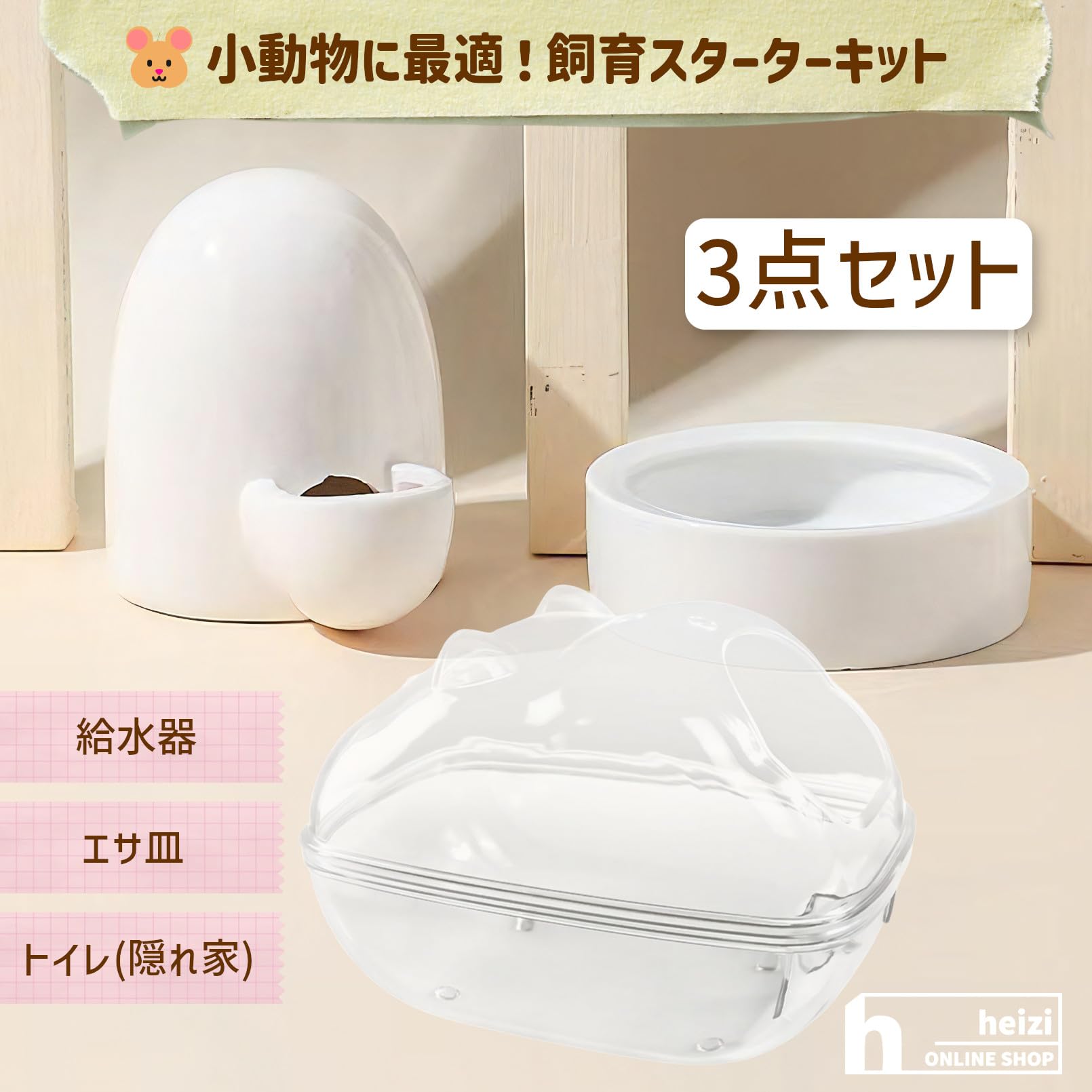 Amazon | heizi ハリネズミ 針鼠 エサ皿 給水 トイレ 飼育 3点セット
