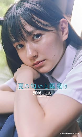 【デジタル限定】河村ここあ写真集「夏の匂いと雨宿り」(週プレ PHOTO BOOK) | Kindleストア