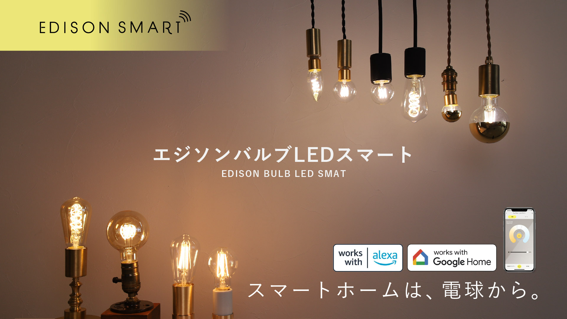 Amazon.co.jp: エジソンスマート おしゃれなスマート電球 6個セット