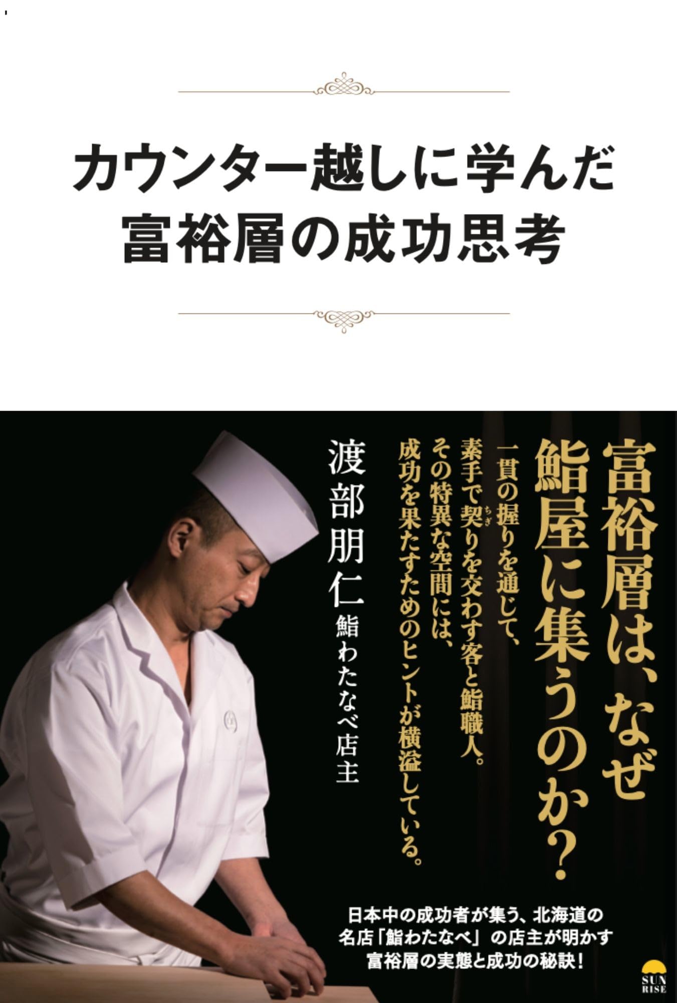 カウンター越しに学んだ富裕層の成功思考 | 渡部 朋仁 |本 | 通販 | Amazon