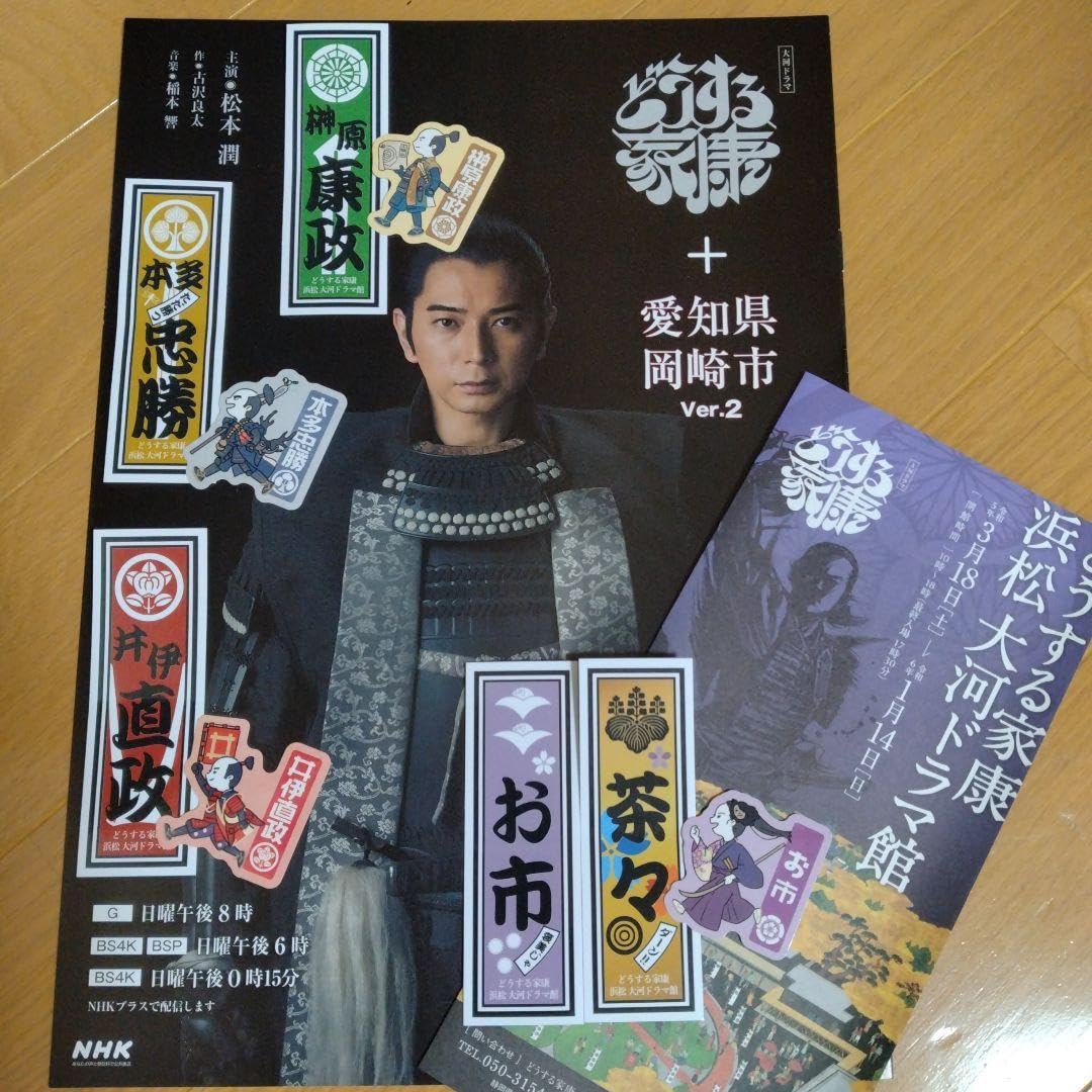 Amazon.co.jp: どうする家康 浜松 岡崎大河ドラマ館 来館記念 