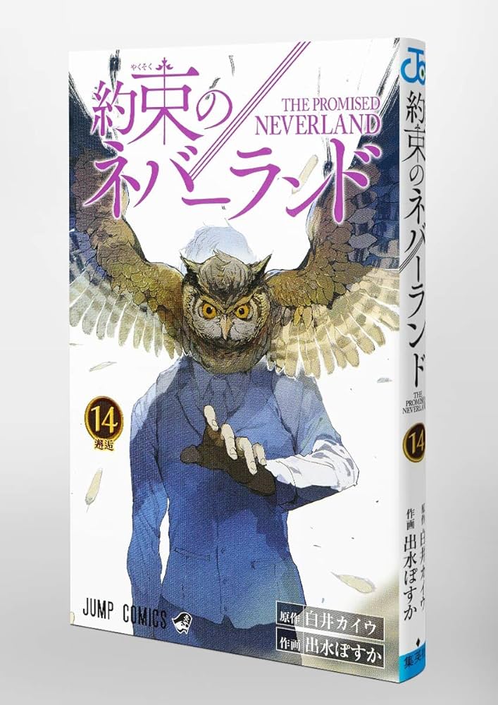 集英社 - 約束のネバーランド1〜20 14巻欠け 約束のネバーランド 1-14巻 集英社 - 約束のネバーランド1〜20