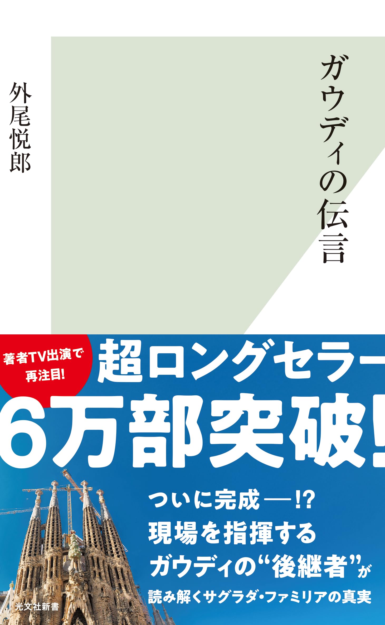 サグラダ・ファミリア ガウディとの対話 楽天市場】サグラダ・ファミリア ガウディとの対話／外尾悦郎