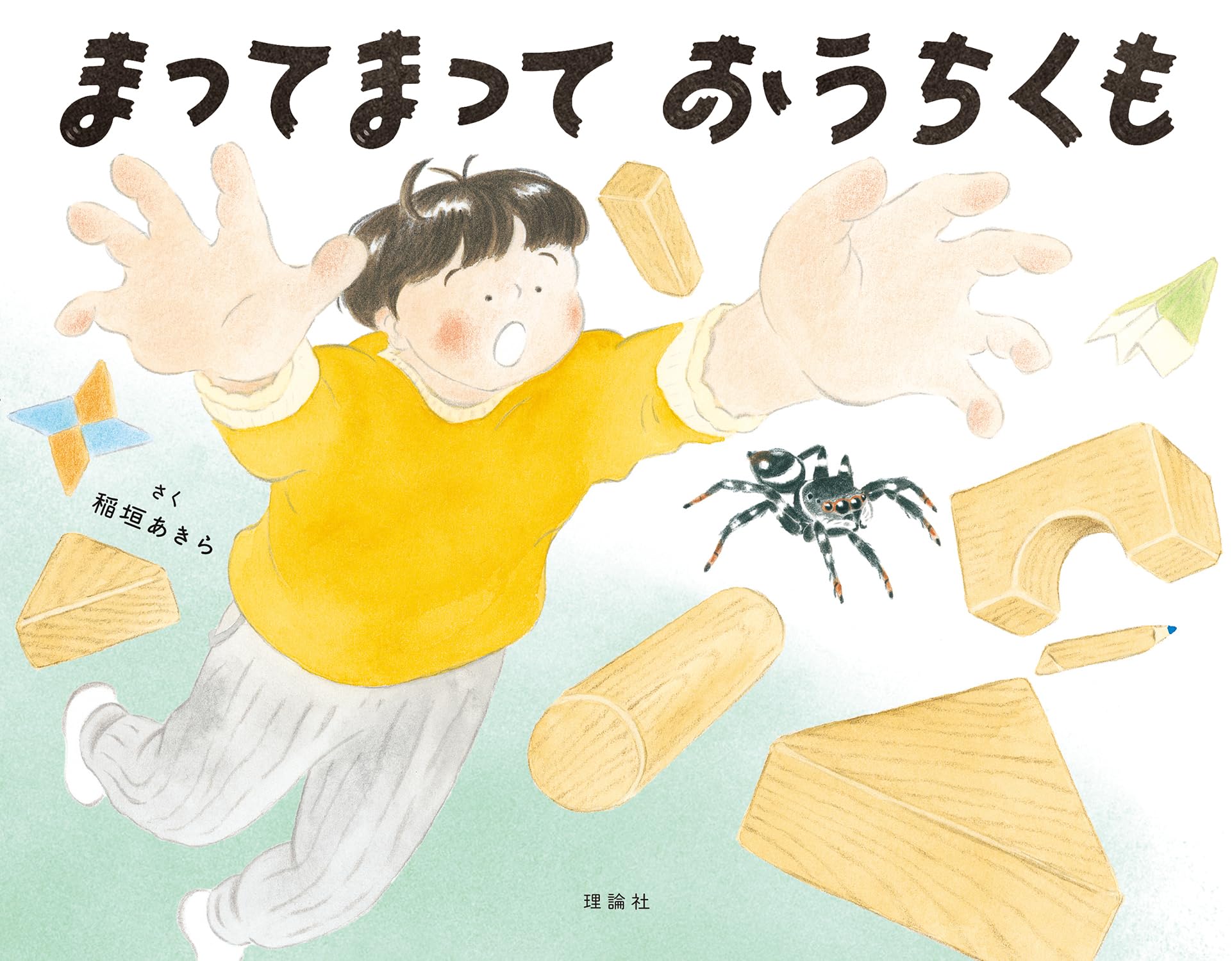 まってまって おうちくも | 稲垣あきら, 稲垣あきら, 須黒達巳 |本