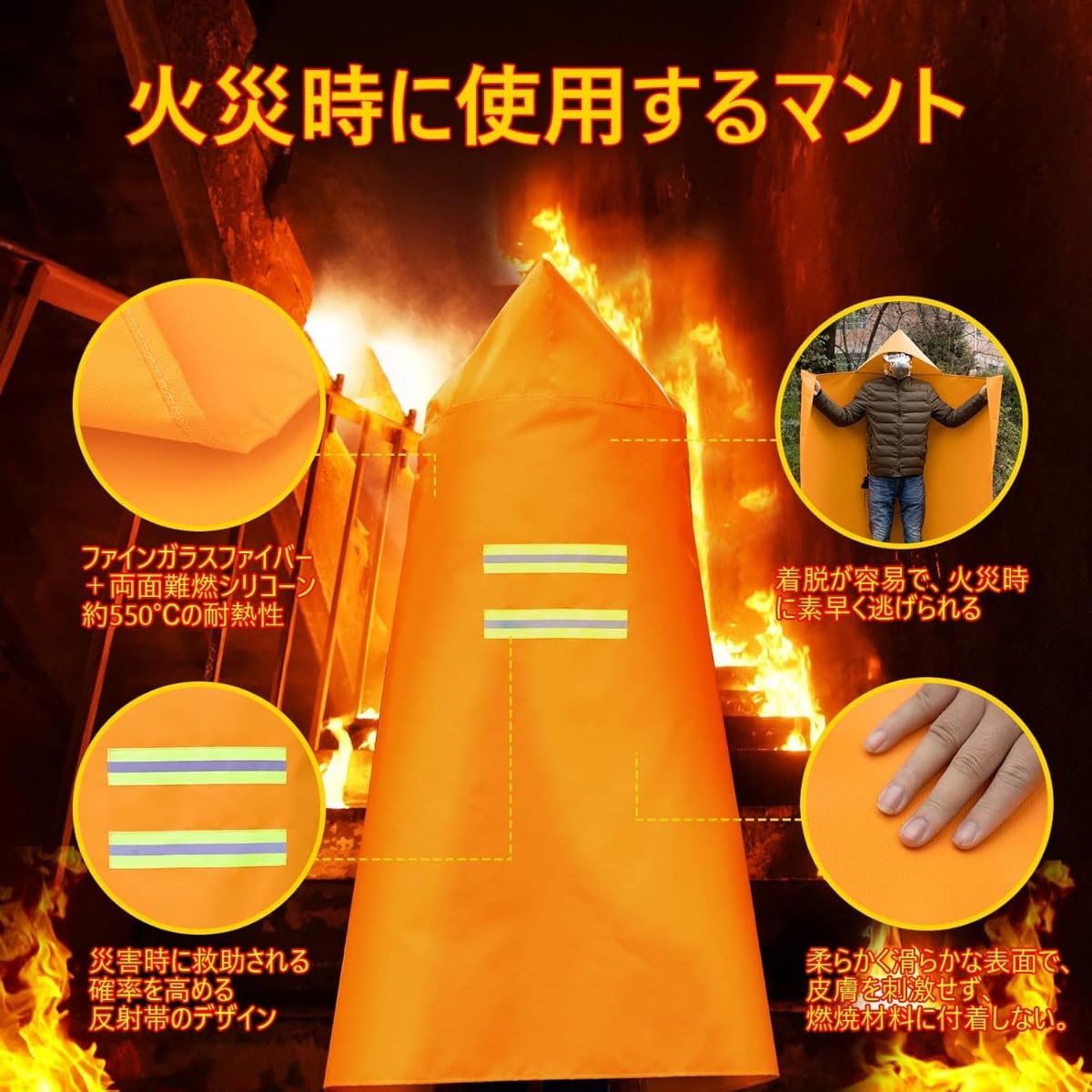 耐火マント ファイヤーブランケット 収納袋付 厚手 防災品 災害グッズ