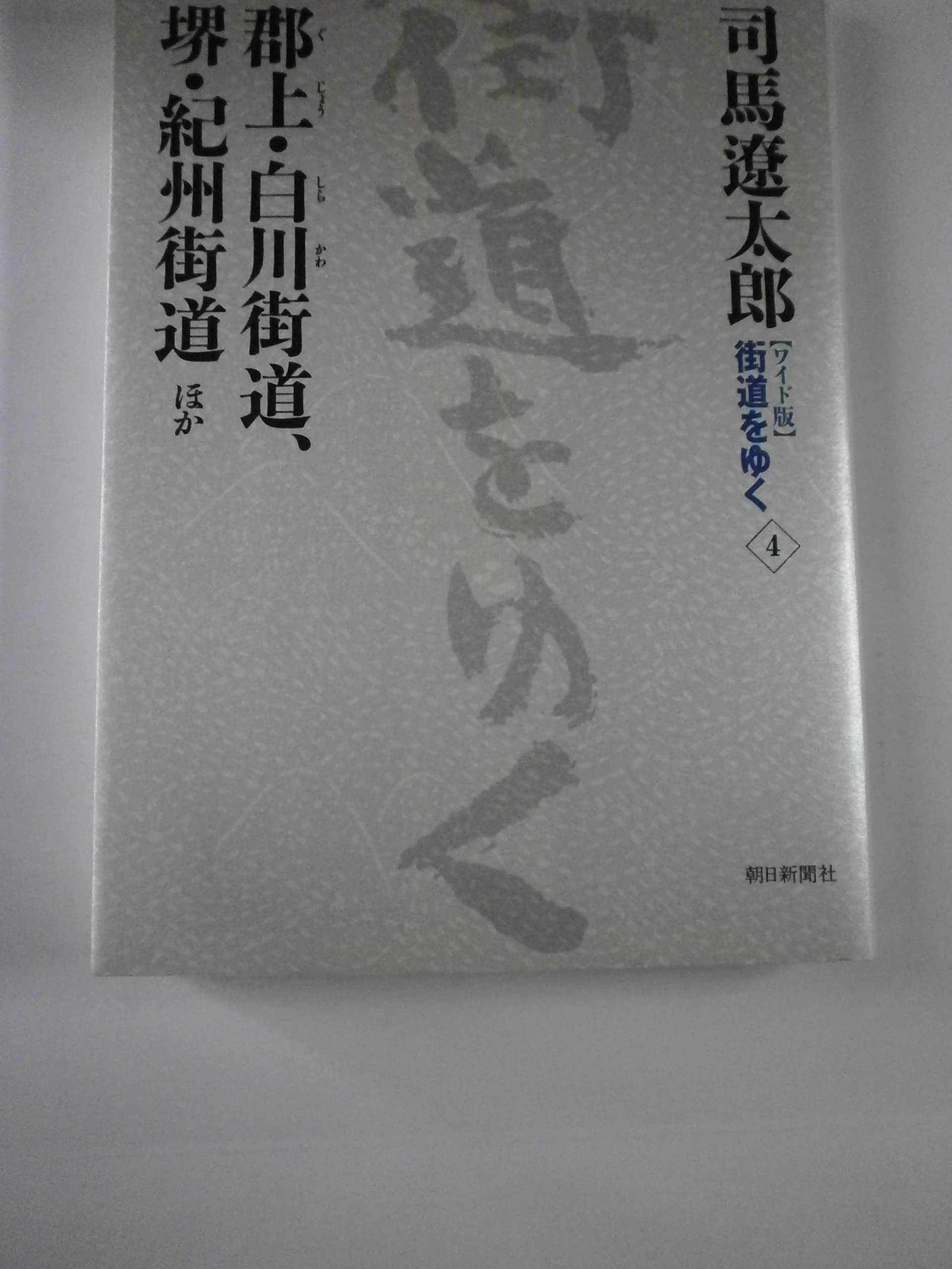 Going Reopening the wide version] Road (4) county Shirakawa Road, Sakai Road Kishu other (2005) ISBN: 4022501049 [Japanese Import]