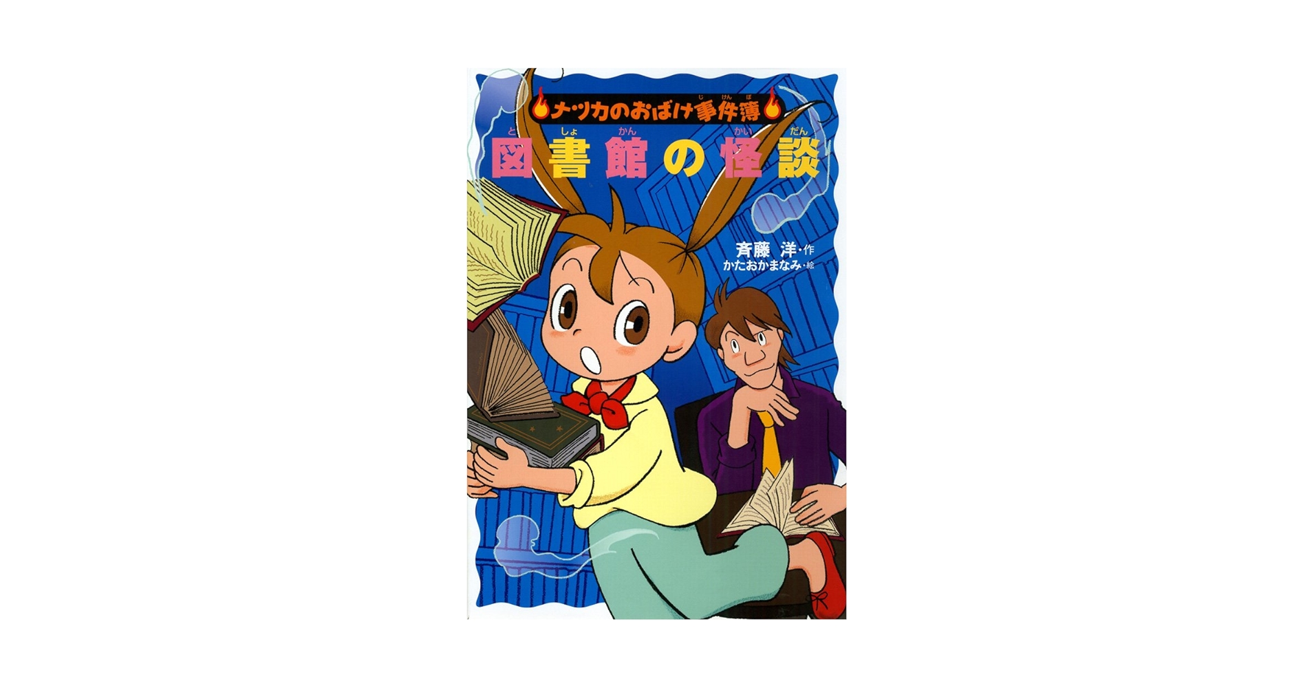 【ナツカのおばけ事件簿】最新作 フラワーショップの亡霊 既刊全18巻完結　美本 ジュンク堂書店藤沢店 on X: 