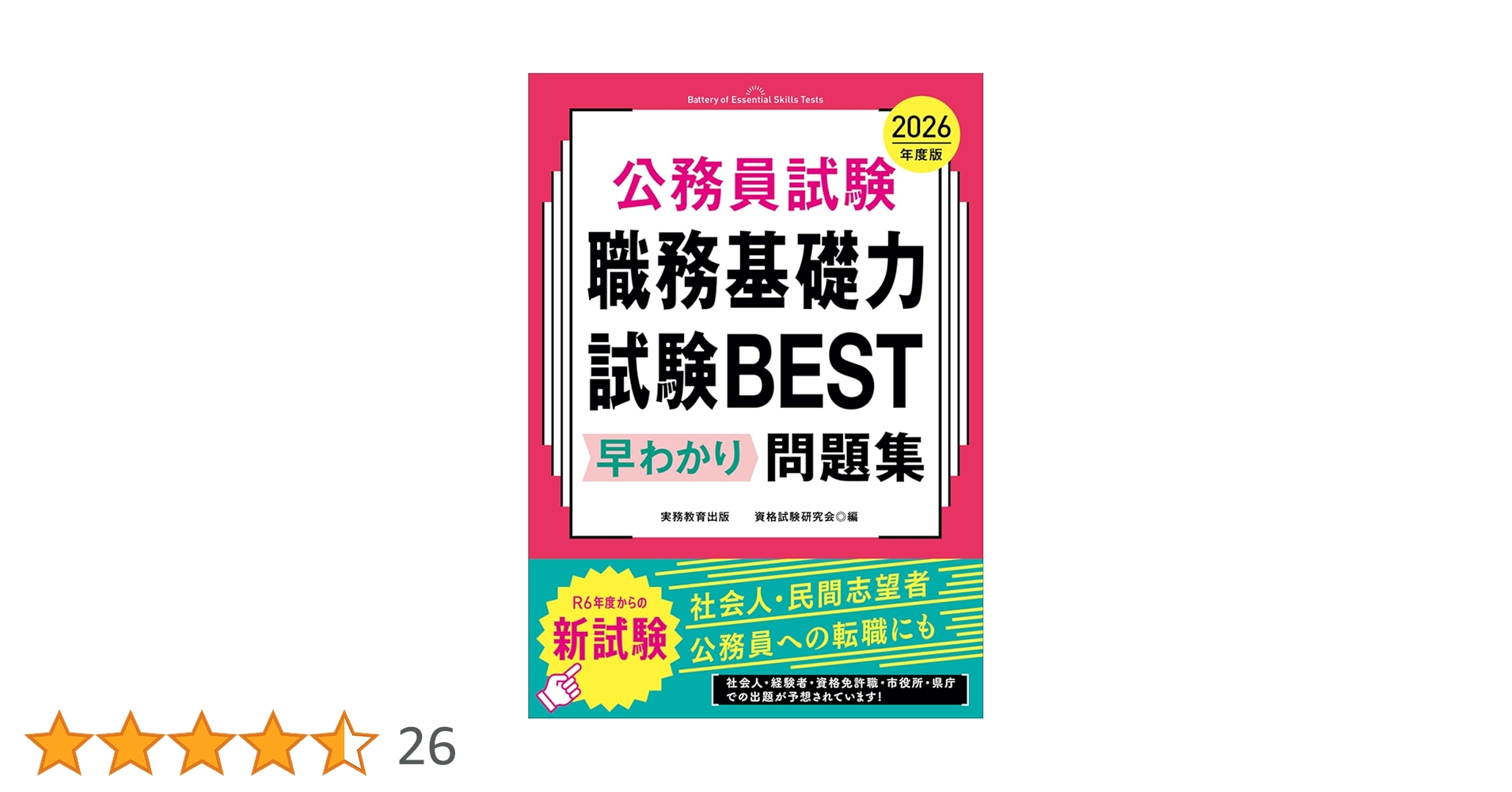 公務員試験 職務基礎力試験BEST 早わかり問題集 2026年度版