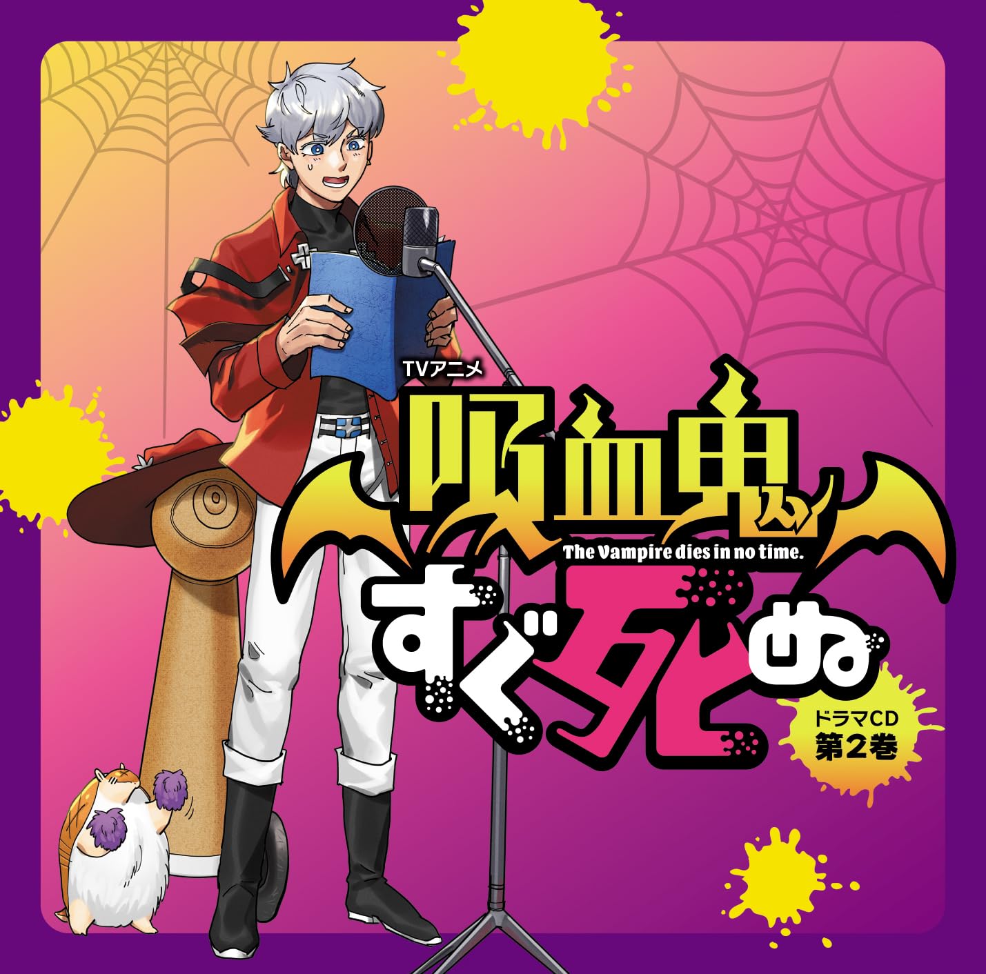 Amazon | TVアニメ『吸血鬼すぐ死ぬ』ドラマCD 第2巻 （特装盤