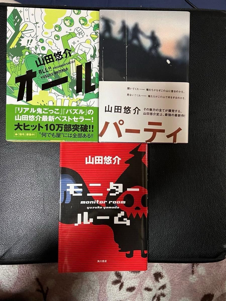 Amazon.co.jp: 山田悠介 3冊セット オール&パーティ&モニタールーム 