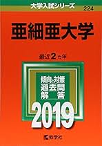 Amazon.co.jp: 亜細亜大学 赤本