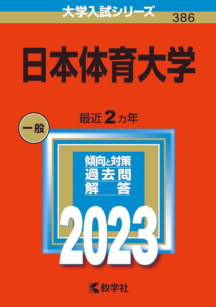 日本体育大学 (2023年版大学入試シリーズ) | 教学社編集部 |本