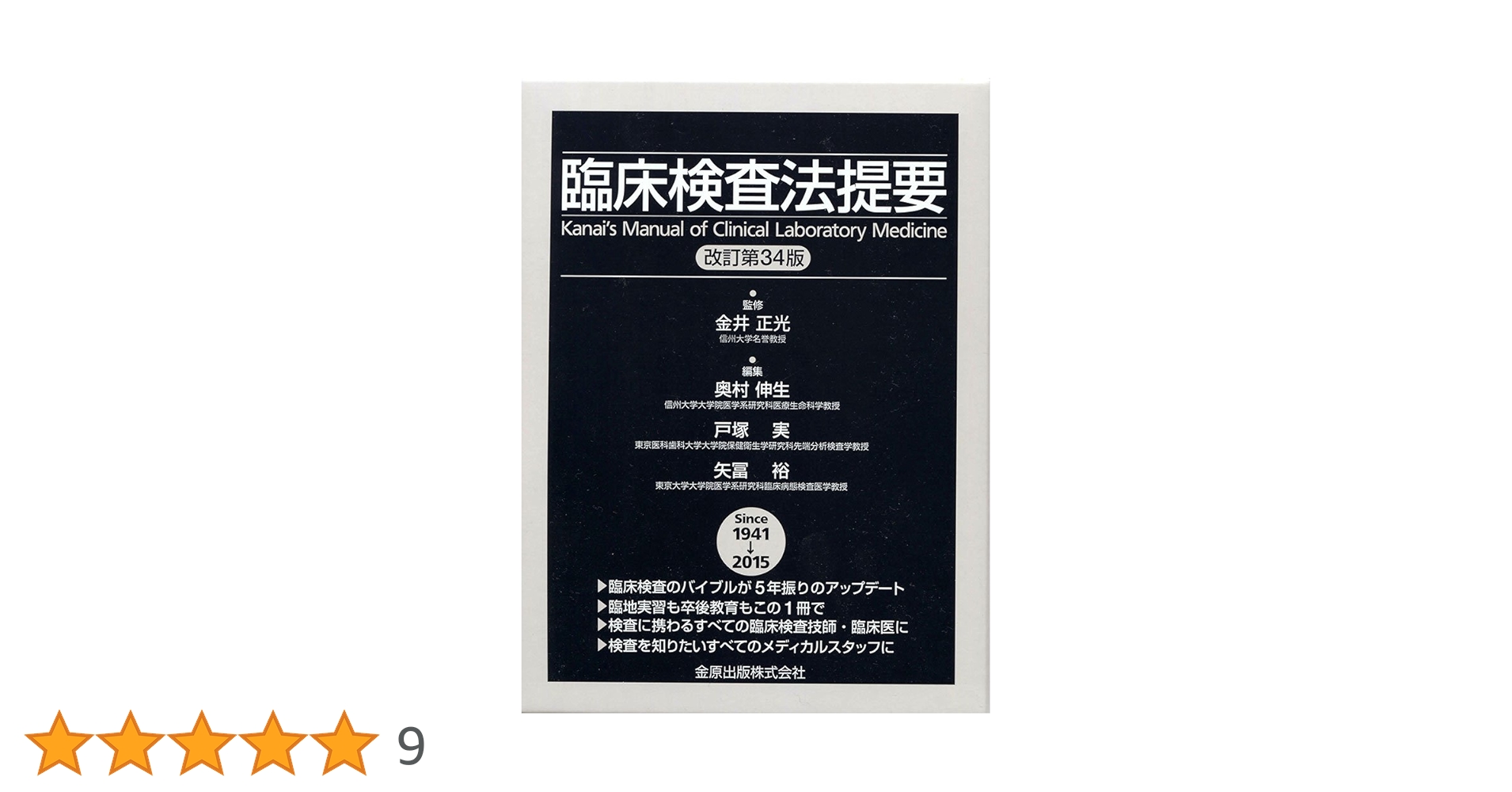 臨床検査法提要(改訂第34版) | 金井正光, 奥村伸生, 戸塚 実