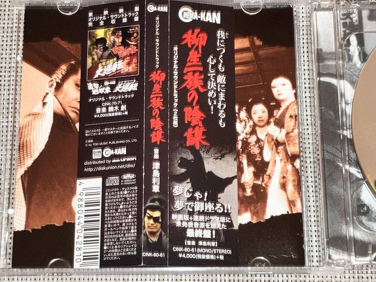 2CD】柳生一族の陰謀/ 津島利章◇全曲デジタルリマスタリング＋未発表