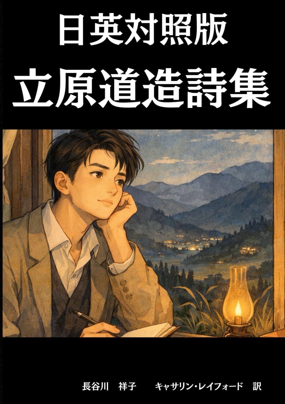 日英対照版　立原道造詩集