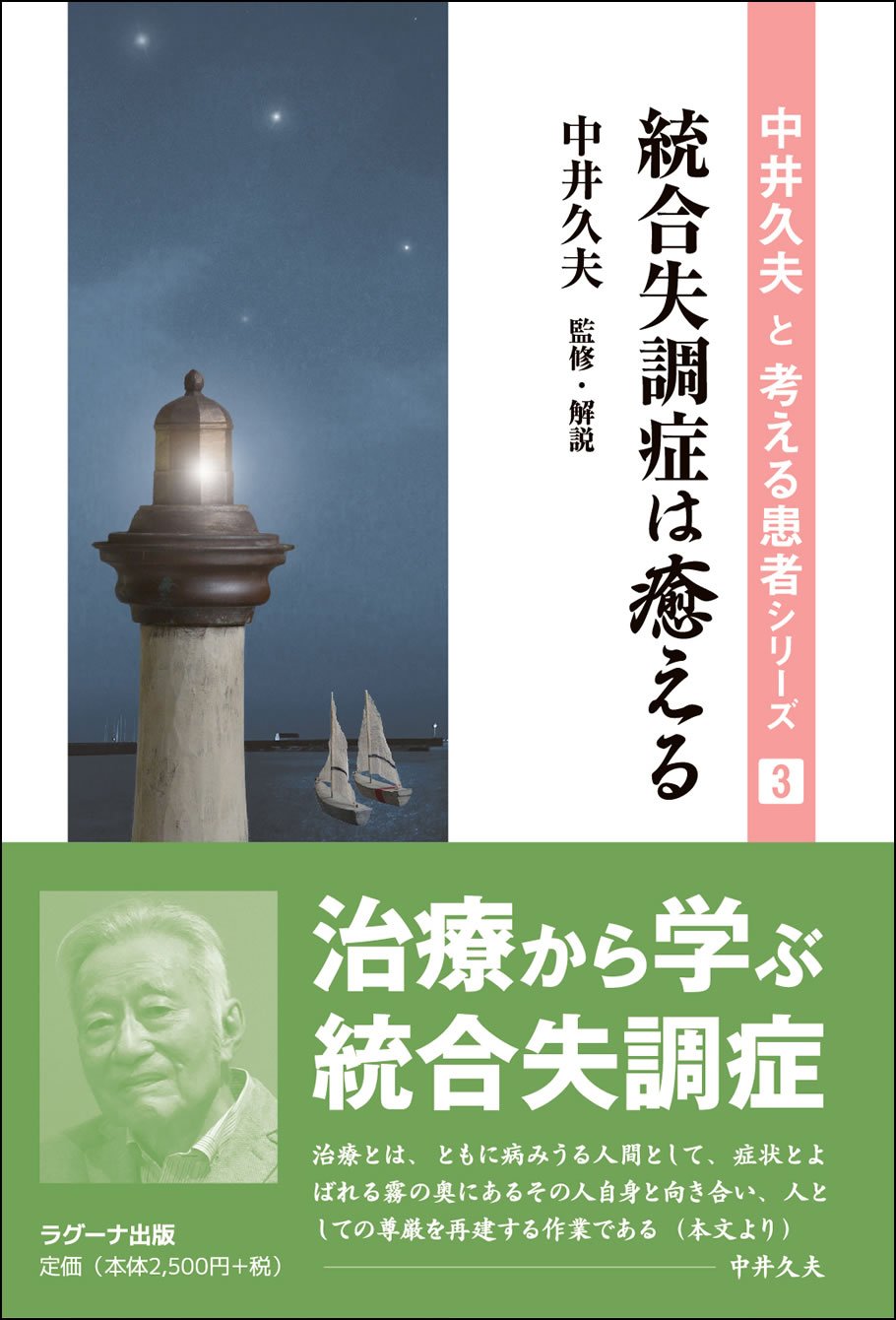 統合失調症は癒える (中井久夫と考える患者シリーズ 3) | 中井 久夫