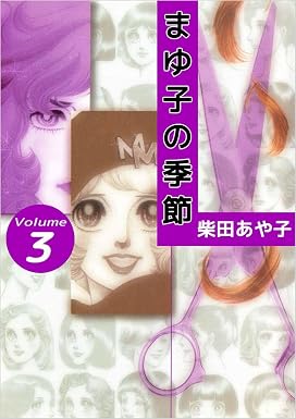 まゆ子の季節 Volume3