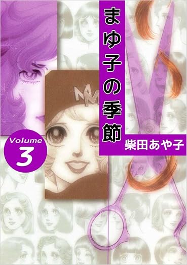 まゆ子の季節 Volume 3巻