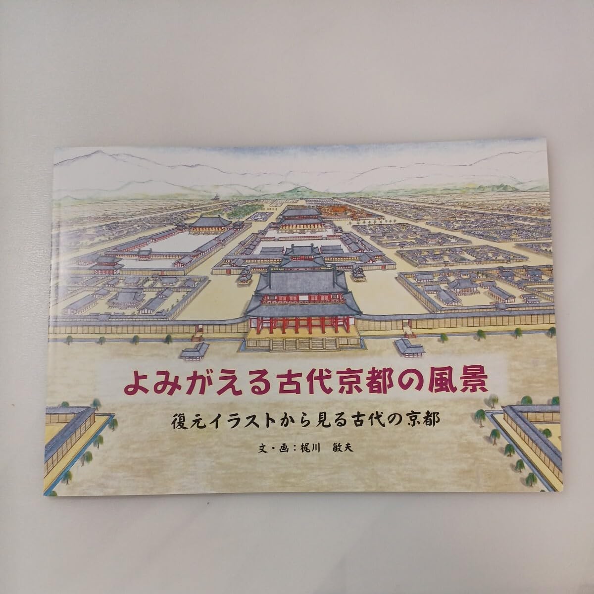 よみがえる平安京 Amazon.co.jp: 甦る平安京 平安建都1200年記念図録 : 京都市: 本