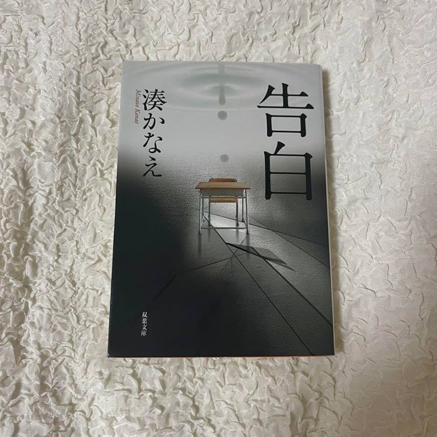Amazon.co.jp: 告白 湊かなえ 小説 本 : 文房具・オフィス用品