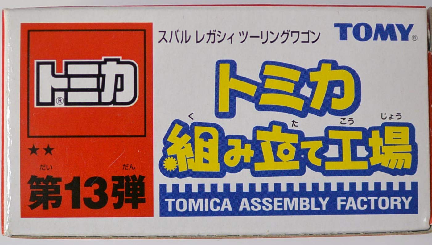 トミカ 組み立て工場　スバル レガシィツーリングワゴン　9台セット トミカシリーズ - トミカ 組み立て工場 スバル レガシィ