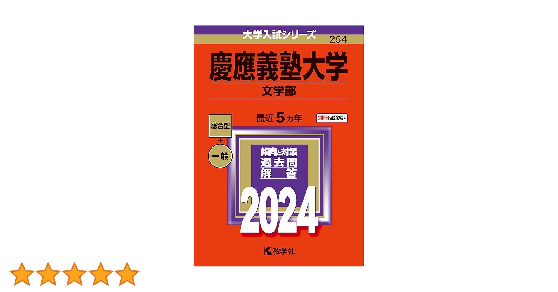 慶應義塾大学（文学部） (2024年版大学入試シリーズ) | 教学社