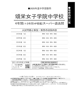 中学受験 最新版 2025年度 女子学院 スーパー過去問及び入試問題原本 Amazon.co.jp: 頌栄女子学院中学校 2025年度用 4年間（＋3年間